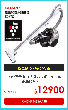SHARP夏普 氣旋式吸塵技術
CYCLONE吸塵器 EC-CT12