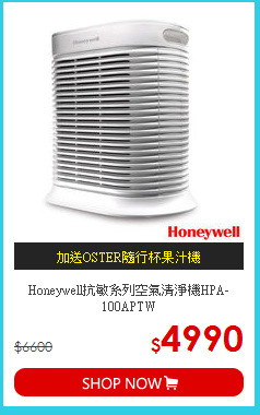 Honeywell抗敏系列
空氣清淨機HPA-100APTW