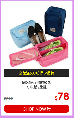 韓版旅行收納鞋袋<BR>
可收納2雙鞋