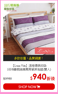 【Luna Vita】活性環保印染<BR>
100%精梳純棉兩用被床包組(雙人)