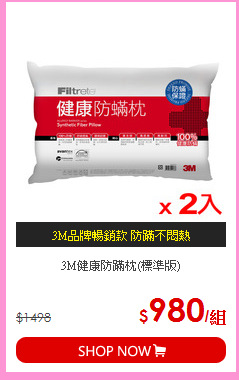 3M健康防蹣枕(標準版)
