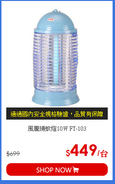 風騰捕蚊燈10W FT-103