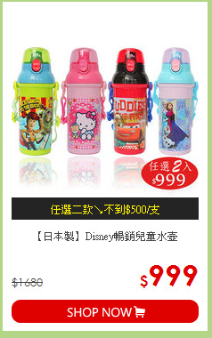 【日本製】Disney暢銷兒童水壺