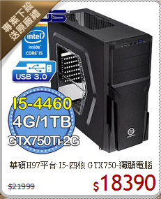 華碩H97平台 I5-四核 
GTX750-獨顯電腦