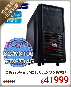 華碩Z97平台 I7-四核 
GTX970獨顯電腦