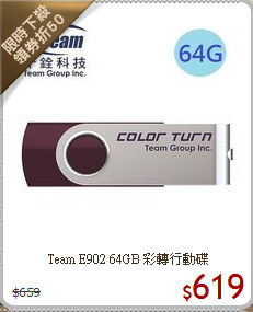 Team  E902 
64GB 彩轉行動碟