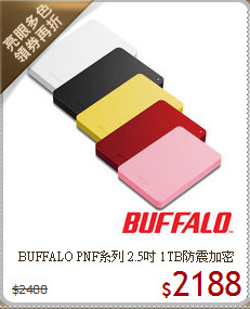BUFFALO PNF系列 2.5吋
1TB防震加密行動硬碟