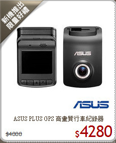 ASUS  PLUS GPS
高畫質行車紀錄器