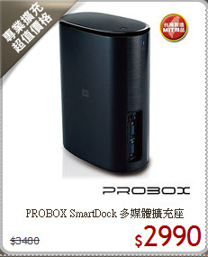 PROBOX SmartDock
多媒體擴充座