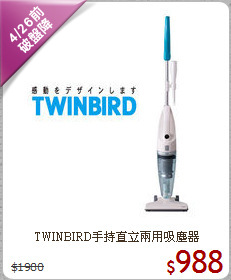 TWINBIRD手持直立兩用吸塵器