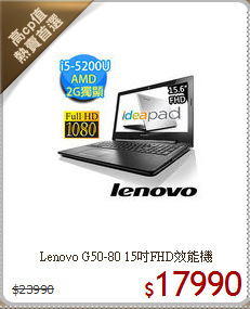 Lenovo G50-80
15吋FHD效能機