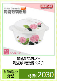 韓國NEOFLAM<BR>
陶瓷玻璃燉鍋 2公升