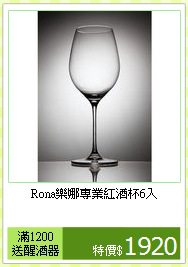 Rona樂娜
專業紅酒杯6入