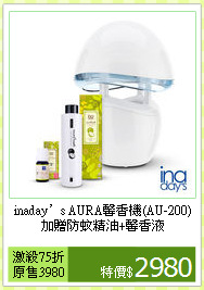 inaday’s AURA馨香機(AU-200)<BR>
加贈防蚊精油+馨香液
