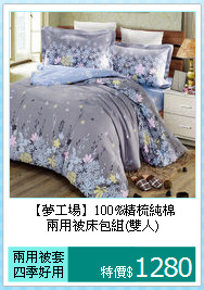 【夢工場】100%精梳純棉<BR>
兩用被床包組(雙人)