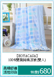 【HOYACASA】<BR>
100%雙面純棉涼被(雙人)