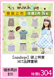 【minihope】線上特賣<br>MIT品牌童裝