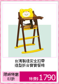 台灣製造安全扣帶<BR>造型折合寶寶餐椅