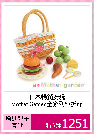 日本暢銷廚玩<BR>
Mother Garden全系列67折up