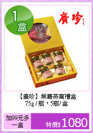 【廣珍】無糖燕窩禮盒<BR>75g / 瓶，5瓶/ 盒