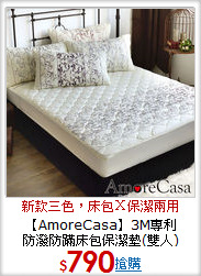 【AmoreCasa】3M專利<BR>
防潑防蹣床包保潔墊(雙人)