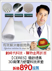 【CERES】極致透氣<BR>
3D高彈力舒壓科技床墊