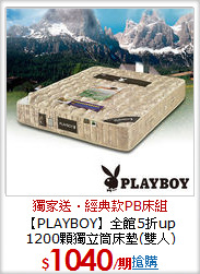 【PLAYBOY】全館5折up
1200顆獨立筒床墊(雙人)