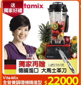 Vita-Mix
全營養調理機精進型