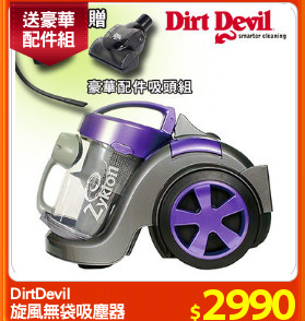 DirtDevil
旋風無袋吸塵器