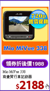 Mio MiVue 338<BR>
高畫質行車記錄器