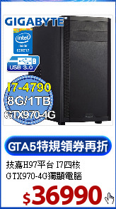 技嘉H97平台 I7四核 <BR>
GTX970-4G獨顯電腦