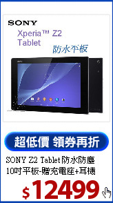 SONY Z2 Tablet 防水防塵<BR>
10吋平板-贈充電座+耳機
