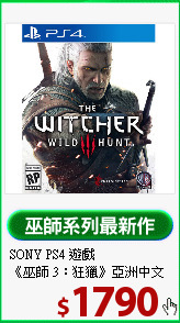SONY PS4 遊戲<BR>
《巫師 3：狂獵》亞洲中文版