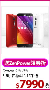 Zenfone 2 2G/32G<BR>
5.5吋 四核4G LTE手機