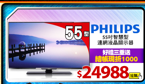 PHILIPS 55吋智慧型連網液晶顯示器