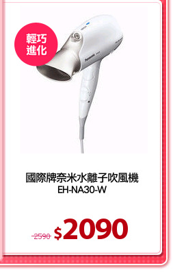 國際牌奈米水離子吹風機
EH-NA30-W