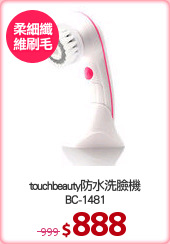 touchbeauty防水洗臉機
BC-1481
