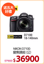 NIKON D7100 
變焦鏡組 (公)