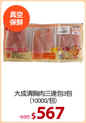 大成清胸肉三連包3包
(1000G/包)