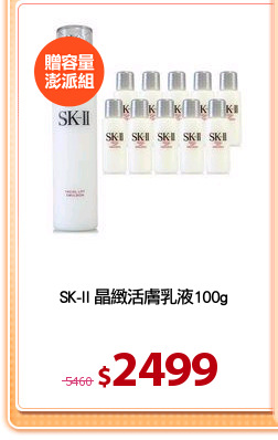 SK-II 晶緻活膚乳液100g