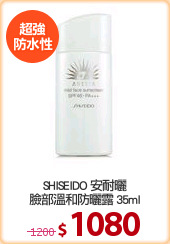 SHISEIDO 安耐曬
臉部溫和防曬露 35ml