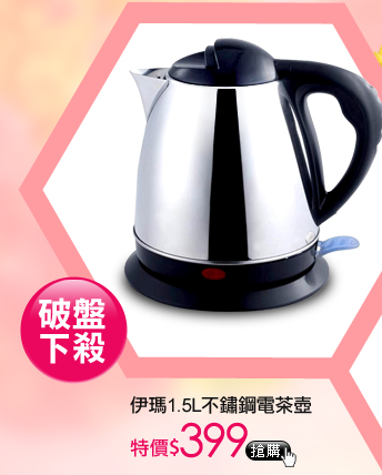 伊瑪1.5L不鏽鋼電茶壺
