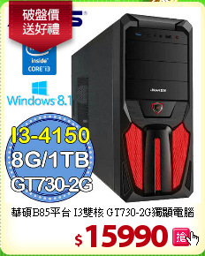 華碩B85平台 I3雙核 
GT730-2G獨顯電腦