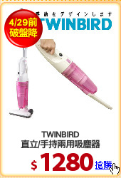 TWINBIRD
直立/手持兩用吸塵器