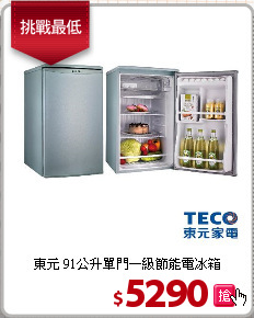 東元 91公升單門一級節能電冰箱