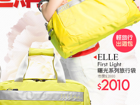 ELLEFirst Light 曙光系列-旅行袋