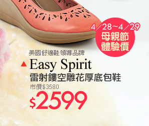 Easy Spirit 雷射鏤空雕花厚底包鞋