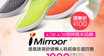 iMirroor透氣排濕舒適懶人鞋超值任選四雙