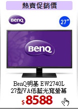 BenQ明基 EW2740L<BR> 
27型VA低藍光寬螢幕