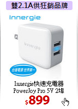 Innergie快速充電器<BR>
PowerJoy Pro 5V 2埠